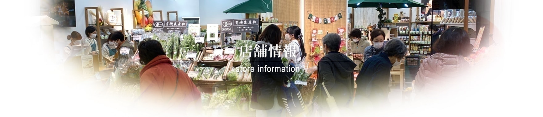 店舗情報