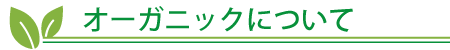 オーガニックについて