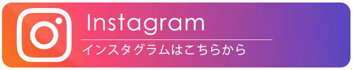 インスタグラム