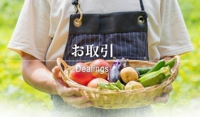 お取引